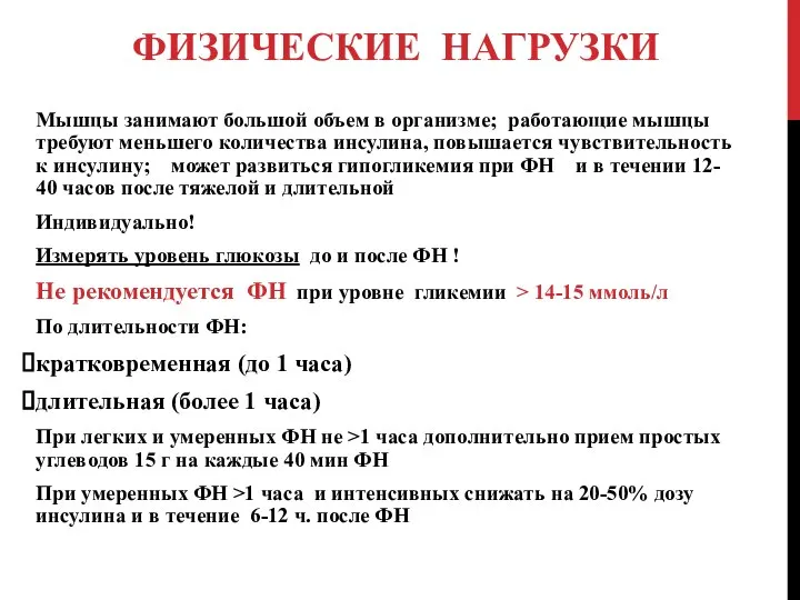 ФИЗИЧЕСКИЕ НАГРУЗКИ Мышцы занимают большой объем в организме; работающие мышцы требуют меньшего