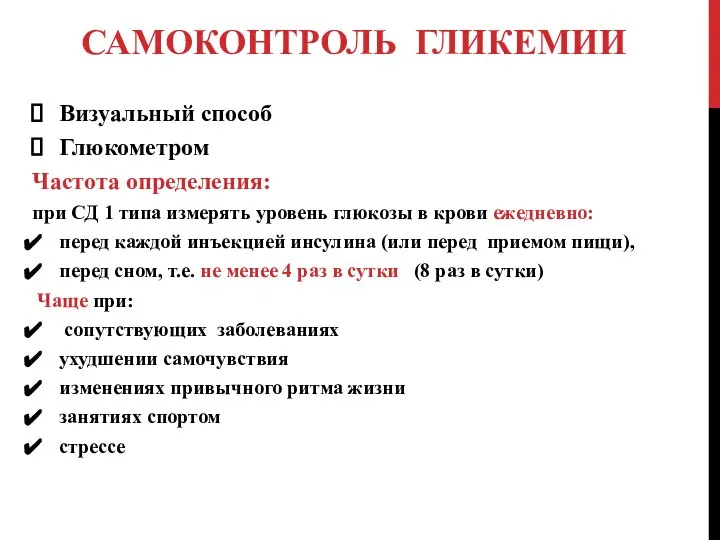 САМОКОНТРОЛЬ ГЛИКЕМИИ Визуальный способ Глюкометром Частота определения: при СД 1 типа измерять