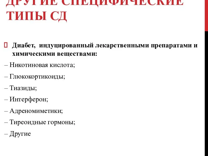 ДРУГИЕ СПЕЦИФИЧЕСКИЕ ТИПЫ СД Диабет, индуцированный лекарственными препаратами и химическими веществами: –