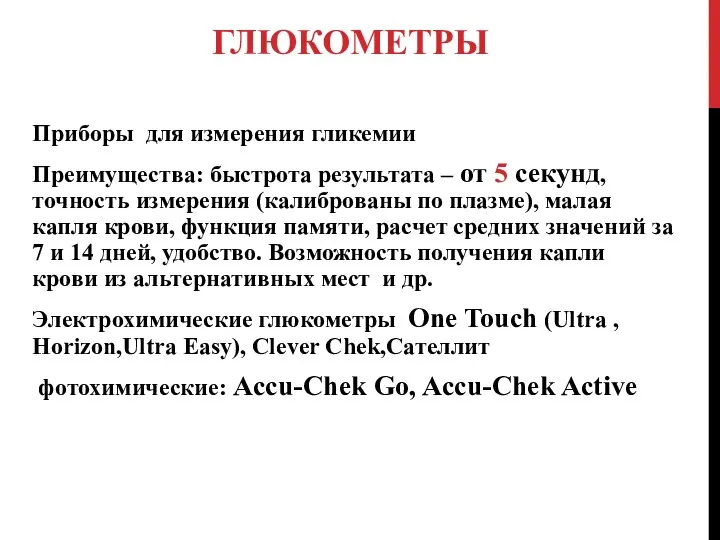 ГЛЮКОМЕТРЫ Приборы для измерения гликемии Преимущества: быстрота результата – от 5 секунд,