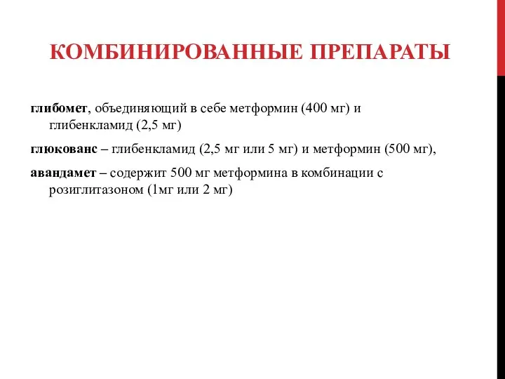 КОМБИНИРОВАННЫЕ ПРЕПАРАТЫ глибомет, объединяющий в себе метформин (400 мг) и глибенкламид (2,5