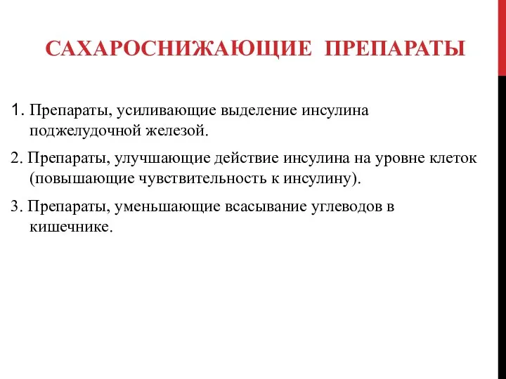 САХАРОСНИЖАЮЩИЕ ПРЕПАРАТЫ 1. Препараты, усиливающие выделение инсулина поджелудочной железой. 2. Препараты, улучшающие