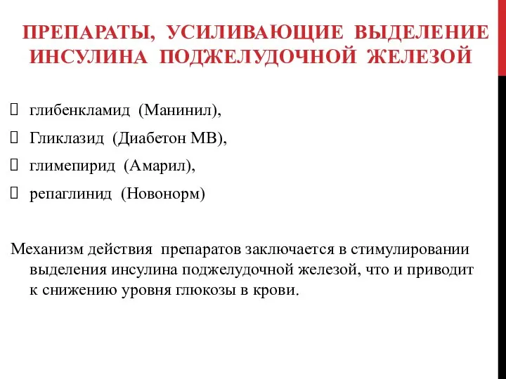 ПРЕПАРАТЫ, УСИЛИВАЮЩИЕ ВЫДЕЛЕНИЕ ИНСУЛИНА ПОДЖЕЛУДОЧНОЙ ЖЕЛЕЗОЙ глибенкламид (Манинил), Гликлазид (Диабетон МВ), глимепирид