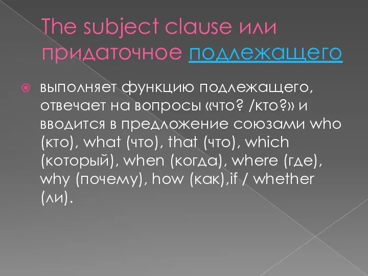 The subject clause или придаточное подлежащего выполняет функцию подлежащего, отвечает на вопросы