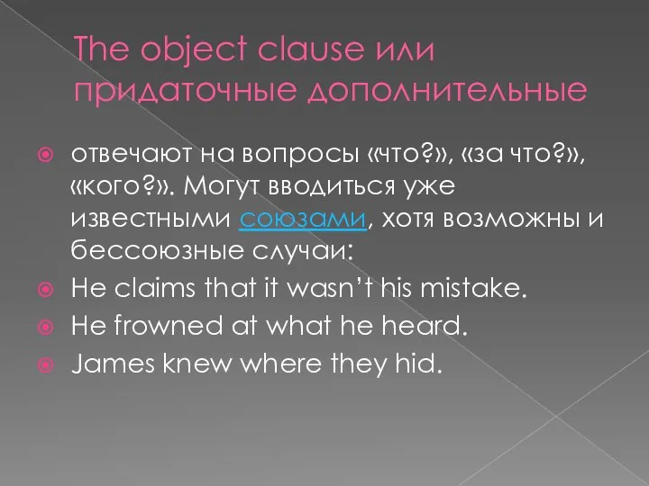 The object clause или придаточные дополнительные отвечают на вопросы «что?», «за что?»,