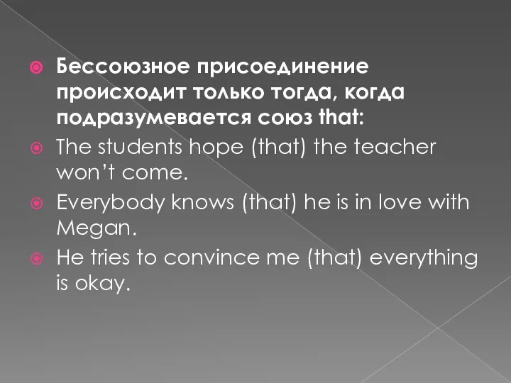 Бессоюзное присоединение происходит только тогда, когда подразумевается союз that: The students hope