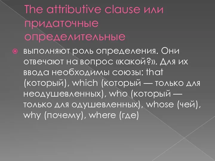 The attributive clause или придаточные определительные выполняют роль определения. Они отвечают на