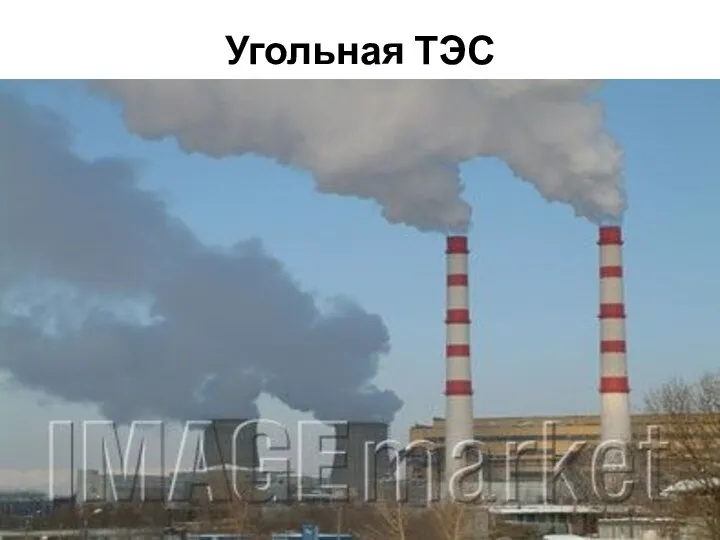 Угольная ТЭС