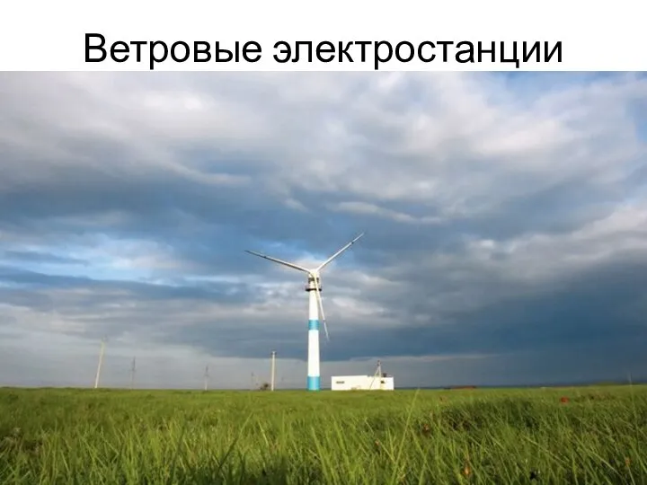 Ветровые электростанции
