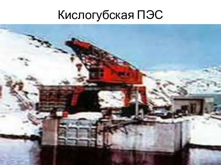 Кислогубская ПЭС