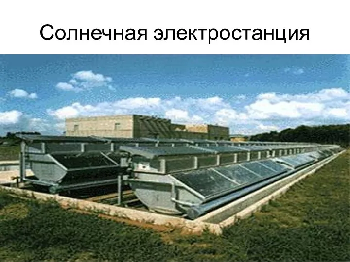 Солнечная электростанция