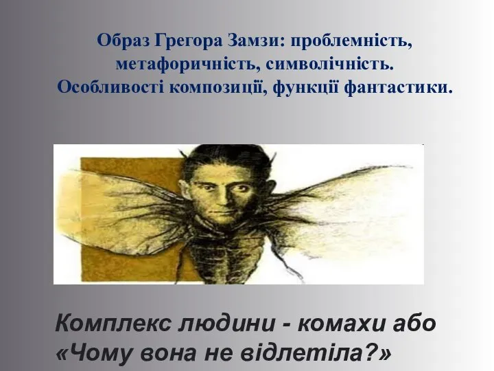 Комплекс людини - комахи або «Чому вона не відлетіла?» Образ Грегора Замзи: