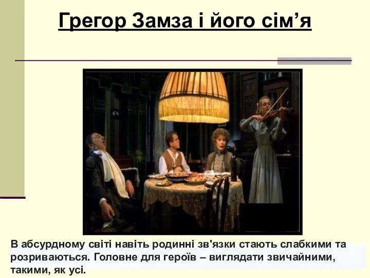 Грегор Замза і його сім’я В абсурдному світі навіть родинні зв'язки стають