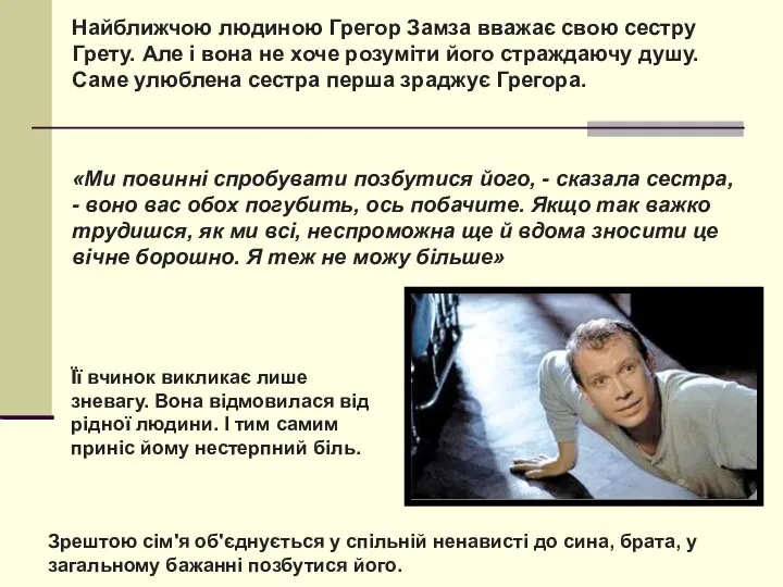 Найближчою людиною Грегор Замза вважає свою сестру Грету. Але і вона не