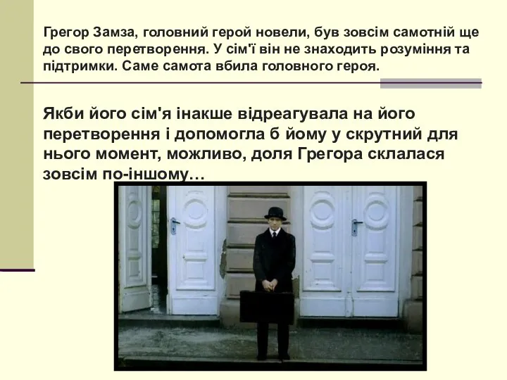 Грегор Замза, головний герой новели, був зовсім самотній ще до свого перетворення.