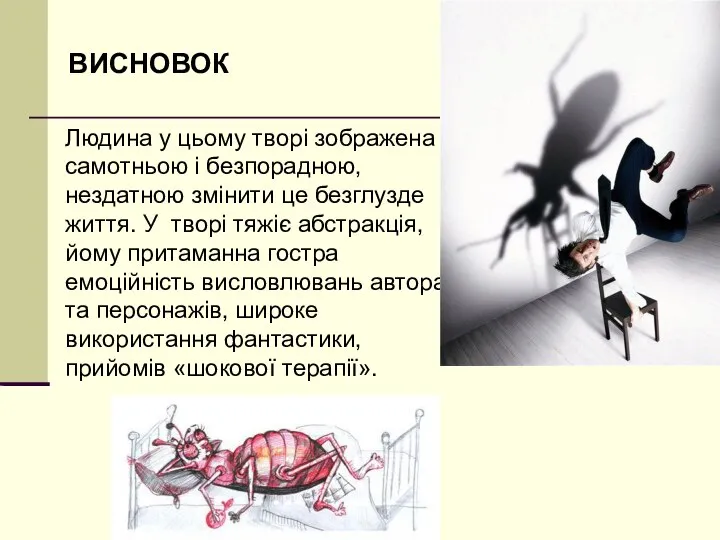 ВИСНОВОК Людина у цьому творі зображена самотньою і безпорадною, нездатною змінити це