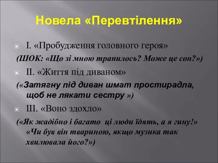 Новела «Перевтілення» І. «Пробудження головного героя» (ШОК: «Що зі мною трапилось? Може