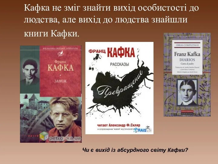 Кафка не зміг знайти вихід особистості до людства, але вихід до людства