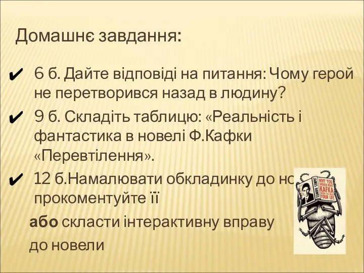 Домашнє завдання: 6 б. Дайте відповіді на питання: Чому герой не перетворився