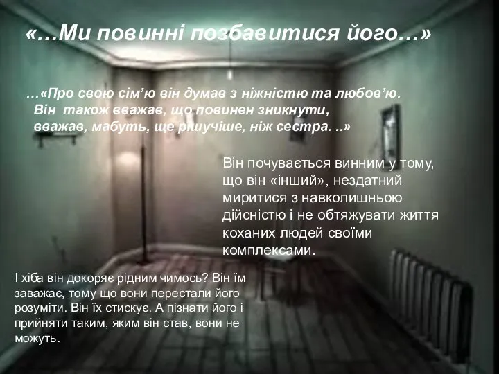 «…Ми повинні позбавитися його…» …«Про свою сім’ю він думав з ніжністю та