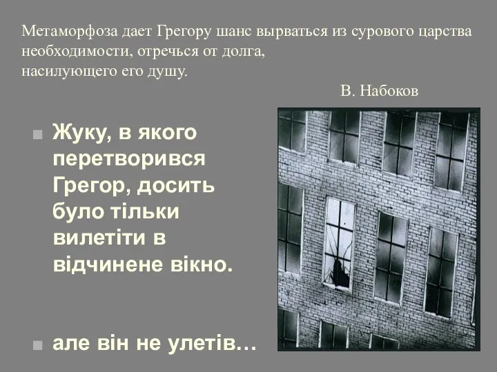 Метаморфоза дает Грегору шанс вырваться из сурового царства необходимости, отречься от долга,