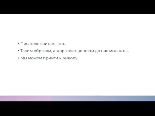 Писатель считает, что… Таким образом, автор хочет донести до нас мысль о….