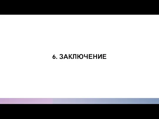 6. ЗАКЛЮЧЕНИЕ