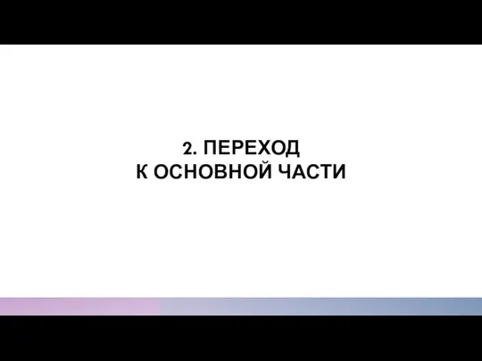 2. ПЕРЕХОД К ОСНОВНОЙ ЧАСТИ