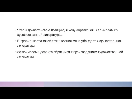 Чтобы доказать свою позицию, я хочу обратиться к примерам из художественной литературы.