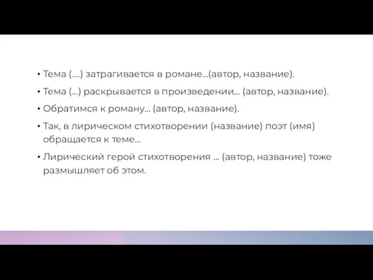 Тема (….) затрагивается в романе…(автор, название). Тема (...) раскрывается в произведении… (автор,