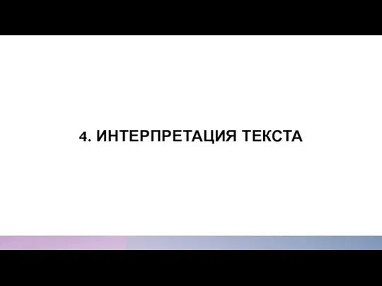 4. ИНТЕРПРЕТАЦИЯ ТЕКСТА