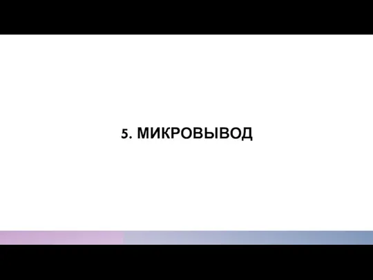 5. МИКРОВЫВОД