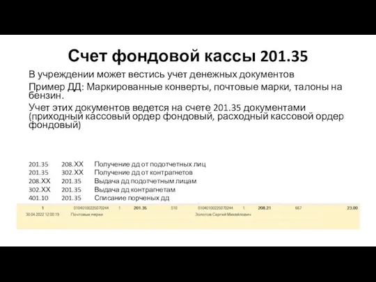 Счет фондовой кассы 201.35 В учреждении может вестись учет денежных документов Пример