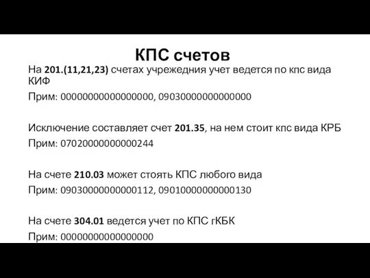 КПС счетов На 201.(11,21,23) счетах учрежедния учет ведется по кпс вида КИФ