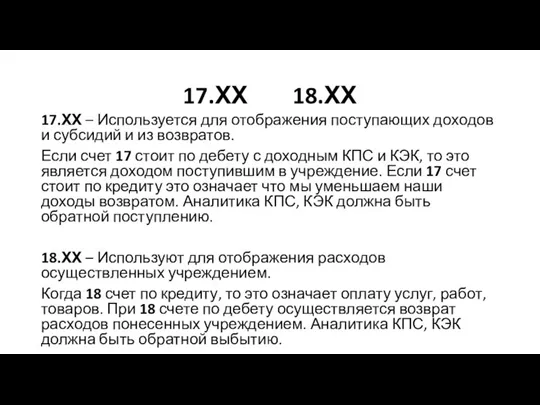 17.ХХ 18.ХХ 17.ХХ – Используется для отображения поступающих доходов и субсидий и