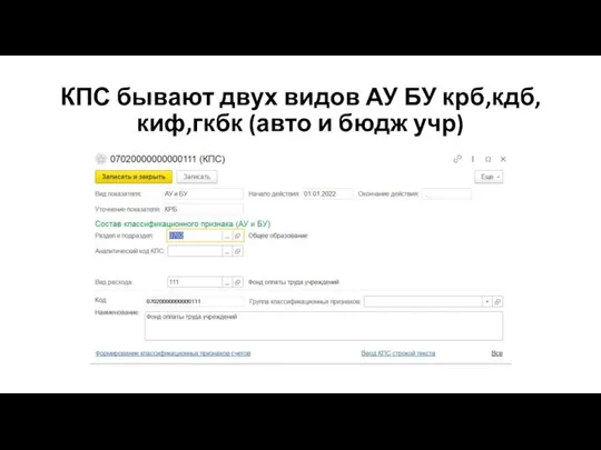 КПС бывают двух видов АУ БУ крб,кдб,киф,гкбк (авто и бюдж учр)