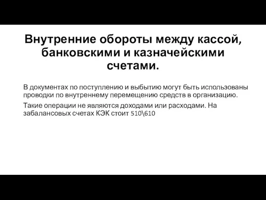 Внутренние обороты между кассой, банковскими и казначейскими счетами. В документах по поступлению