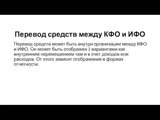 Перевод средств между КФО и ИФО Перевод средств может быть внутри организации