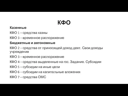 КФО Казенные КФО 1 – средства казны КФО 3 – временное распоряжение