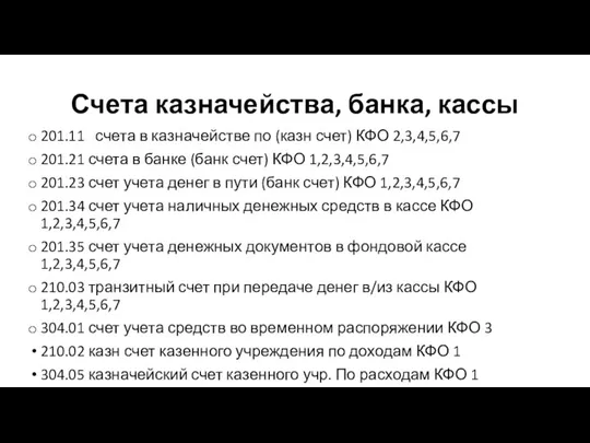 Счета казначейства, банка, кассы 201.11 счета в казначействе по (казн счет) КФО