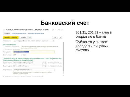 Банковский счет 201.21, 201.23 – счета открытые в банке Субконто у счетов: «разделы лицевых счетов»