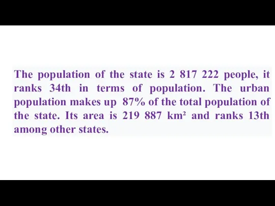 The population of the state is 2 817 222 people, it ranks