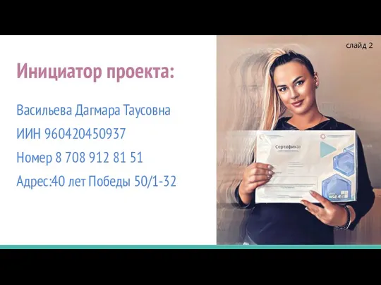 Инициатор проекта: Васильева Дагмара Таусовна ИИН 960420450937 Номер 8 708 912 81