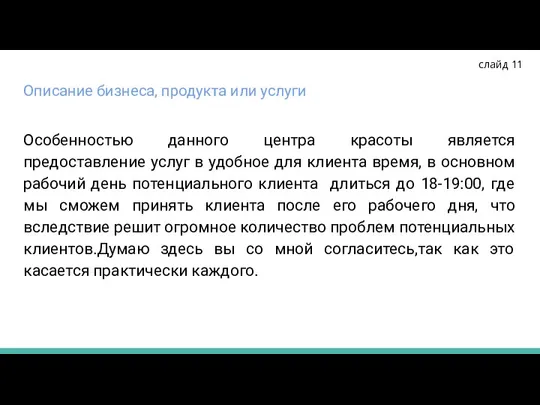 Описание бизнеса, продукта или услуги Особенностью данного центра красоты является предоставление услуг