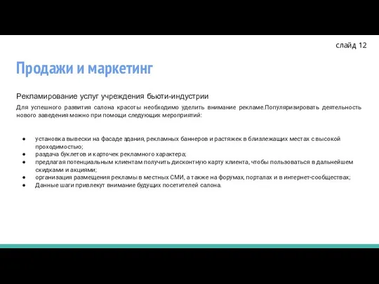 Продажи и маркетинг Рекламирование услуг учреждения бьюти-индустрии Для успешного развития салона красоты