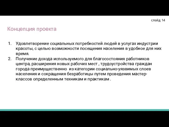 Концепция проекта Удовлетворение социальных потребностей людей в услугах индустрии красоты, с целью