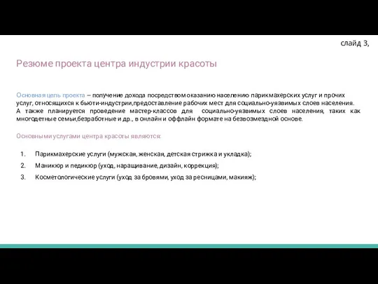 Резюме проекта центра индустрии красоты Основная цель проекта – получение дохода посредством