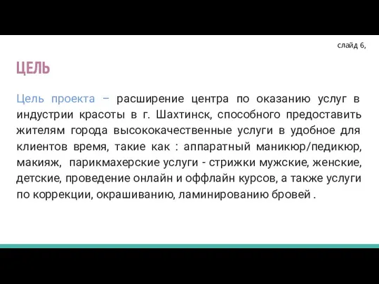 ЦЕЛЬ Цель проекта – расширение центра по оказанию услуг в индустрии красоты