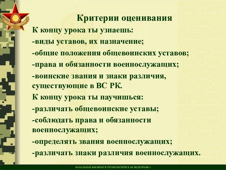 НАЧАЛЬНАЯ ВОЕННАЯ И ТЕХНОЛОГИЧЕСКАЯ ПОДГОТОВКА Критерии оценивания К концу урока ты узнаешь: