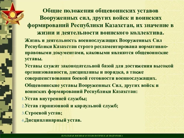 НАЧАЛЬНАЯ ВОЕННАЯ И ТЕХНОЛОГИЧЕСКАЯ ПОДГОТОВКА Общие положения общевоинских уставов Вооруженных сил, других